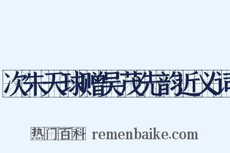 次朱天球赠吴茂先韵近义词是什么意思的图片